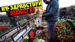 Навестили DIABLO R1. ПО КЛАДБИЩУ НА ИНВАЛИДКЕ.. #3 Серия