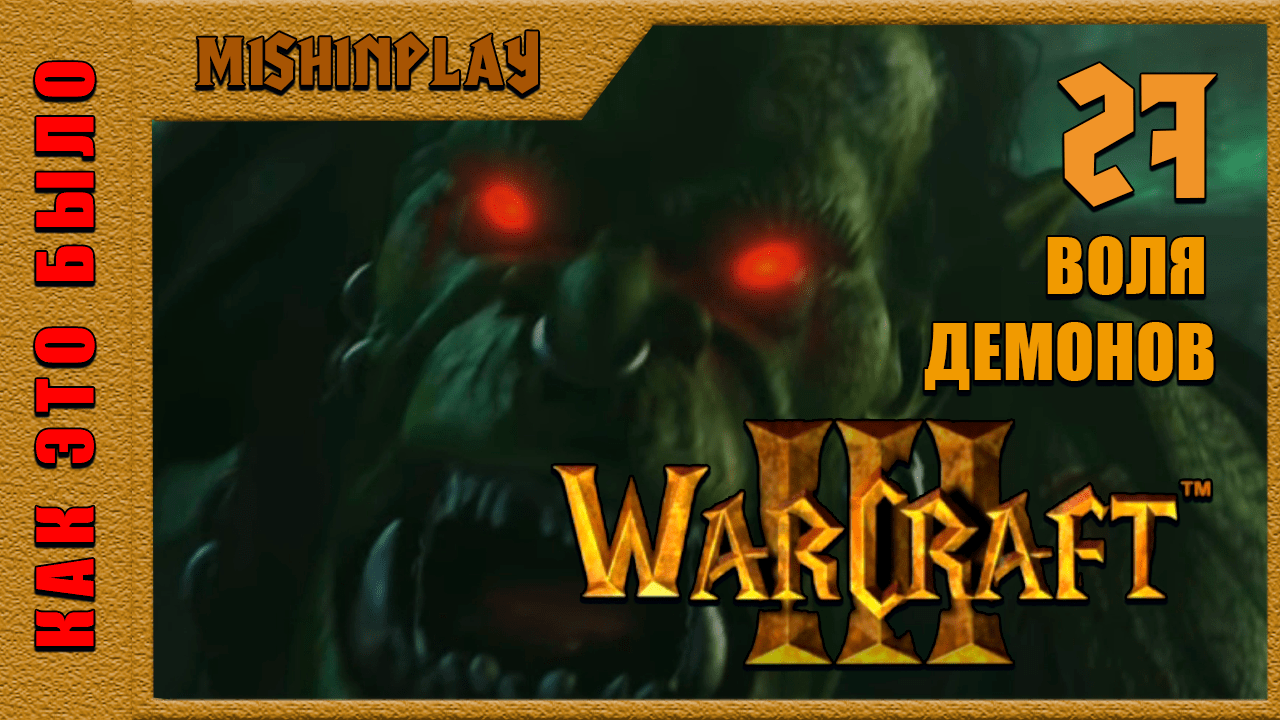 Warcraft III Reign of Chaos Воля демонов Часть 27