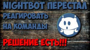 Что делать если NightBot перестал реагировать на команды писать сообщения на YouTube