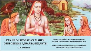 Лекция "Как не очароваться майей- откровение адвайта-веданты"