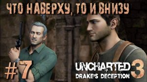 Uncharted 3: Drake's Deception/#7-Что наверху, то и внизу/