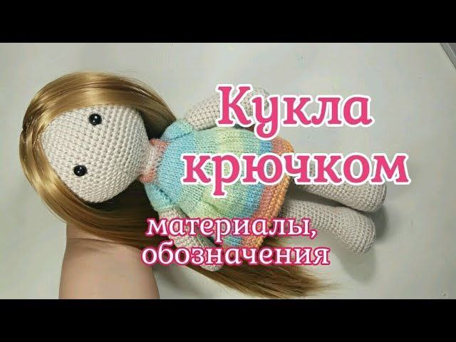 Как связать куклу крючком. Материалы и условные обозначения