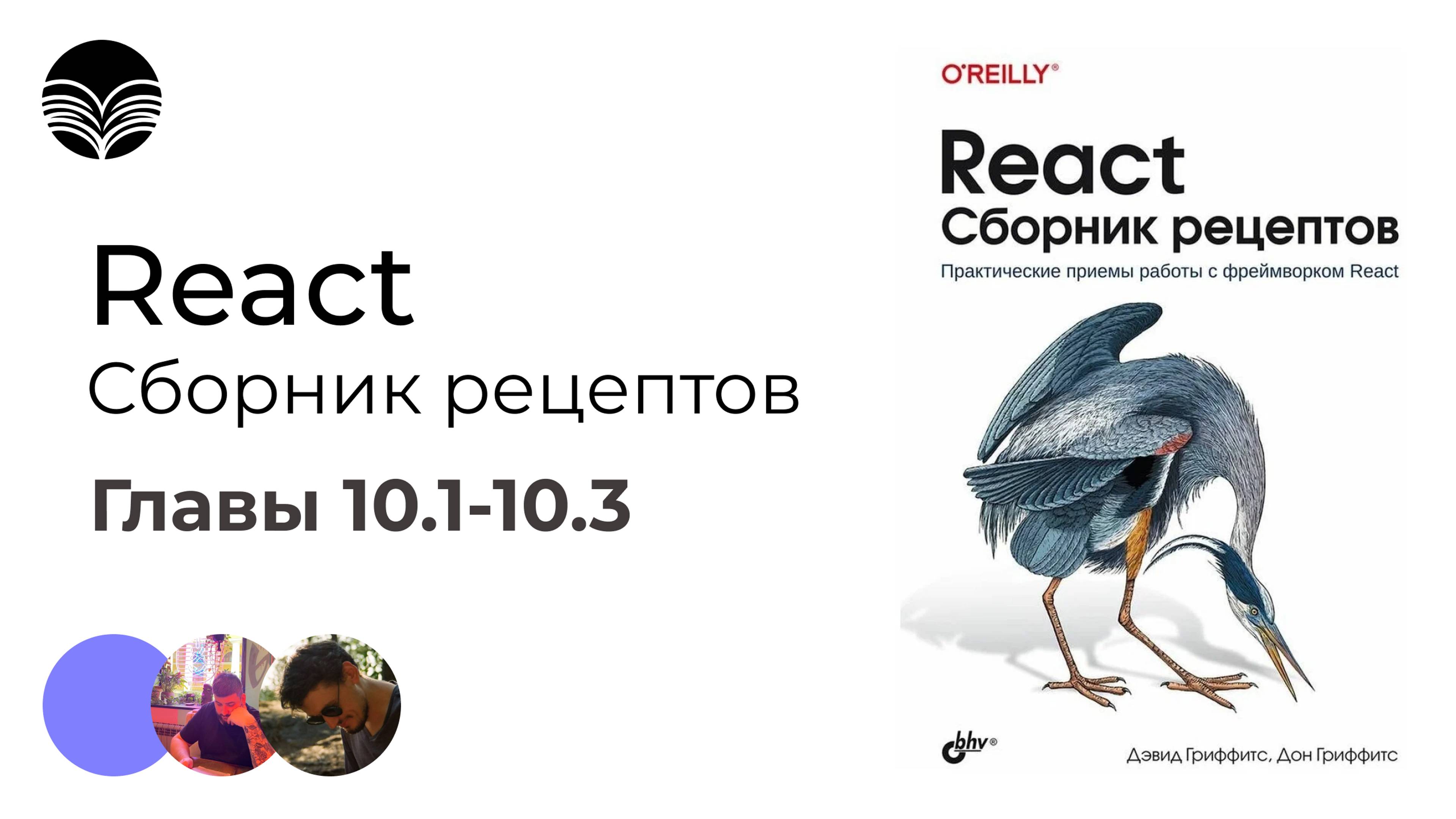 Главы 10.1 - 10.3 Производительность (lighthouse, profiler и performance ) |  React Сборник рецептов