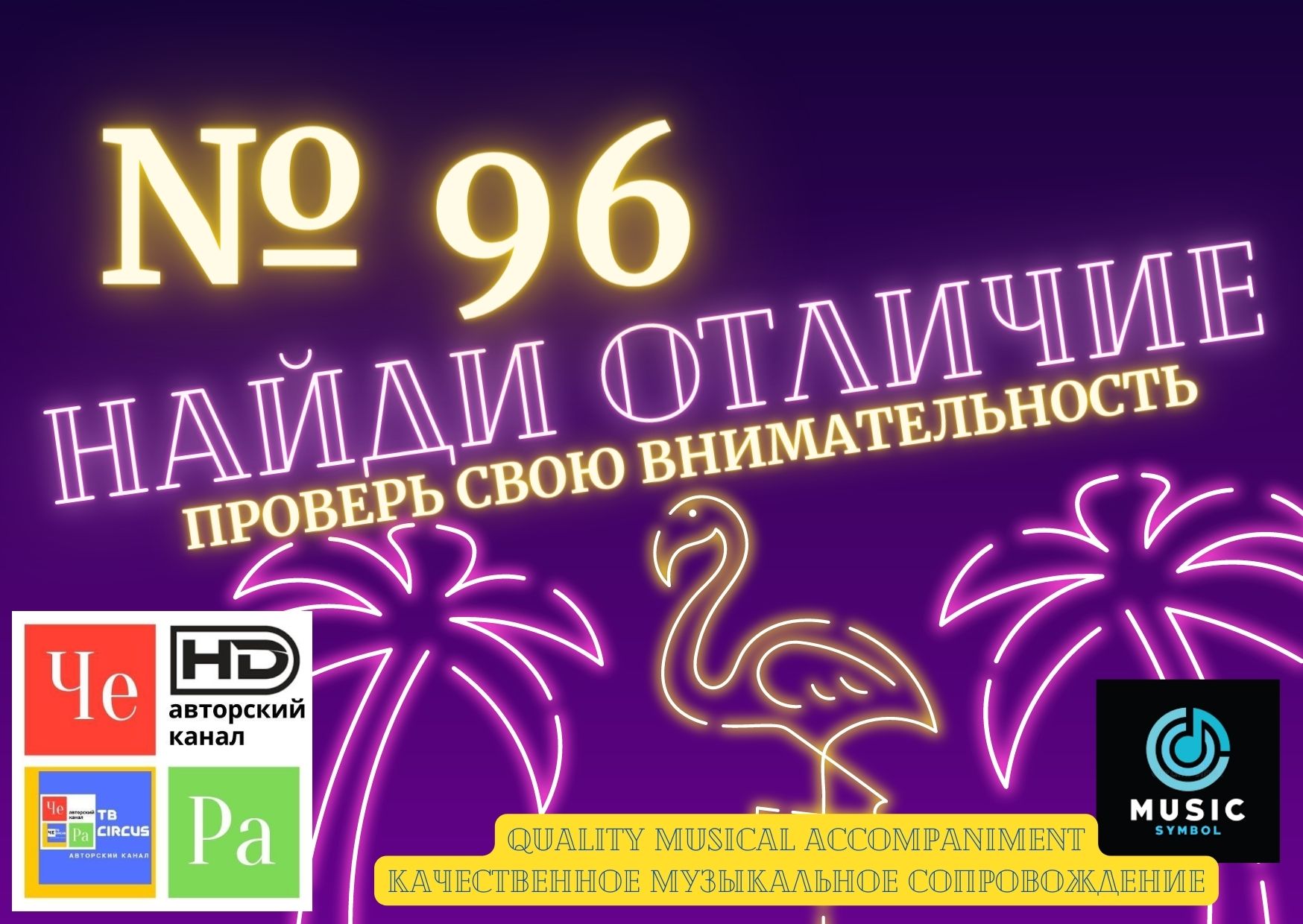"Найди отличие" / "Spot the Difference" _ выпуск № 96