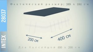 Тент накидка для каркасных бассейнов Intex 28037 400x200 см