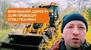 Начало строительства. Возведение временной дороги для проезда спецтехники