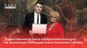 В МГЮА состоялась встреча победителей конкурса на назначение стипендий имени Анатолия Собчака