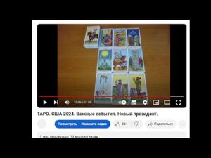 ТАРО. США 2024 - раскладу 10 месяцев. Что уже сбылось? Что говорил о новом президенте?