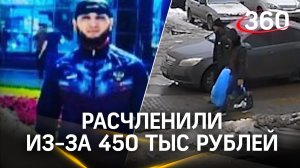 Убили и расчленили мать бойца СВО – из-за 450 тысяч рублей