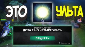 ДОТА 2 НО 4 УЛЬТЫ