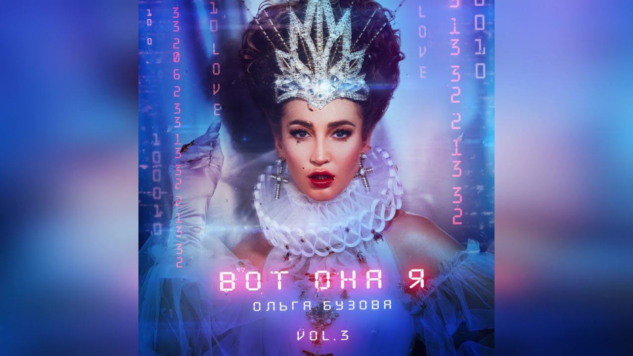 Ольга Бузова - Вот она я (Альбом)(2021 г ) новинка года !! (4к)