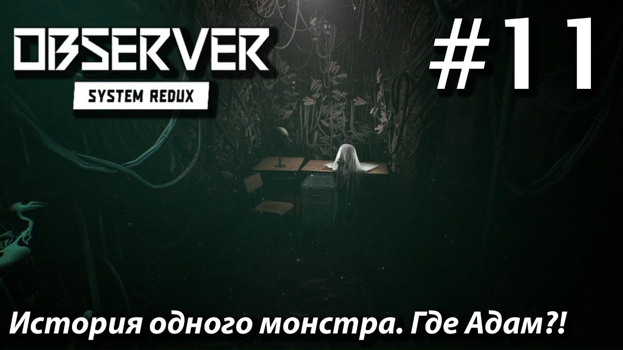ПРОХОЖДЕНИЕ OBSERVER SYSTEM REDUX: История одного монстра. Где Адам?! #11