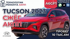 Cжёг АКПП A6GF1 Hyundai Tucson 2023 года пробег 10 тыс. км