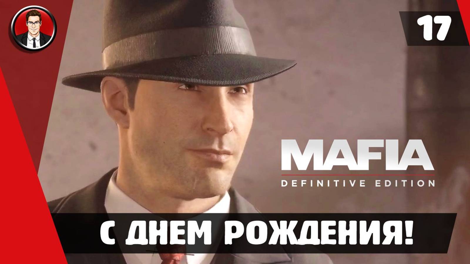 Прохождение Mafia Definitive Edition ► 17. С Днем Рождения [Без комментариев]