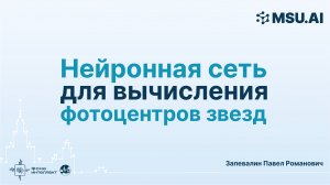 Нейронная сеть для вычисления фотоцентров звезд