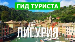 Лигурия что посмотреть | Видео в 4к с дрона | Италия, Лигурия с высоты птичьего полета
