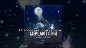 текст песни Мерцают огни