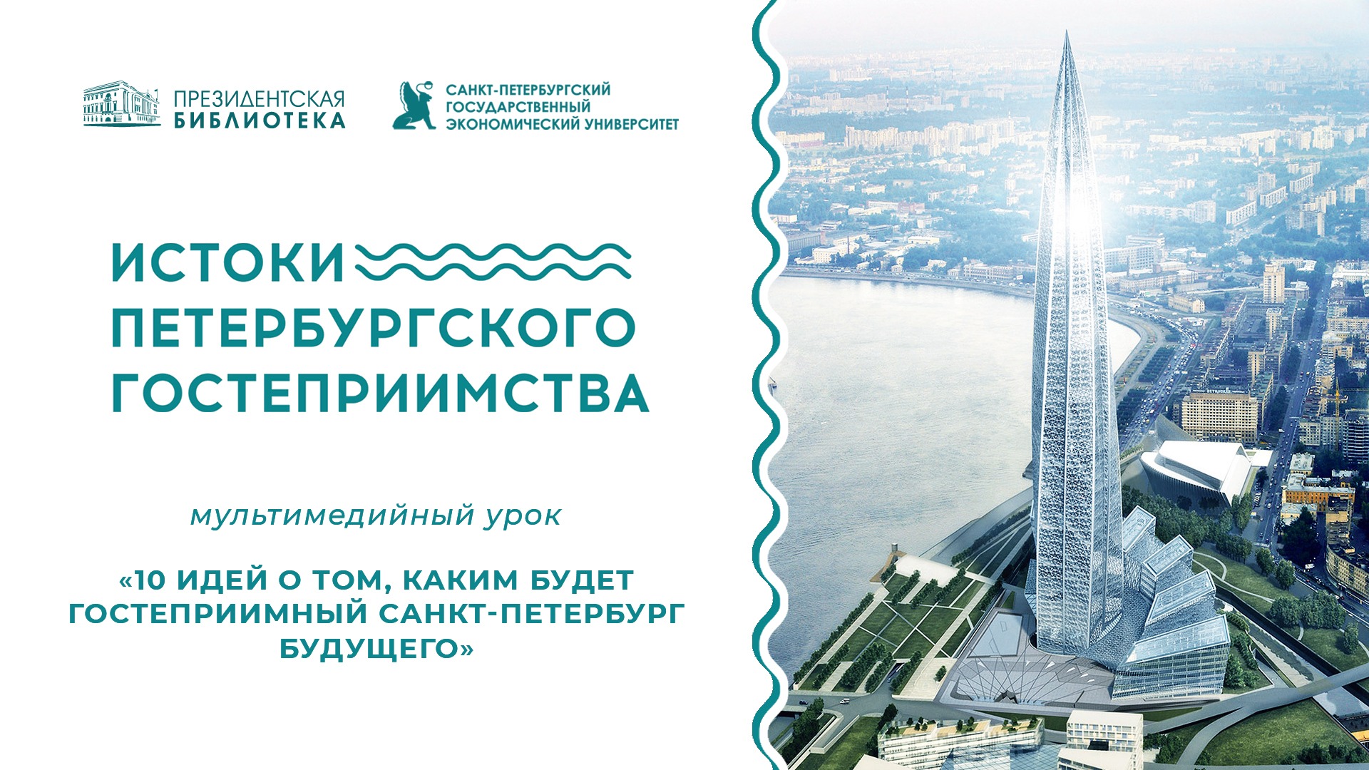 10 идей о том, каким будет гостеприимный Санкт-Петербург будущего