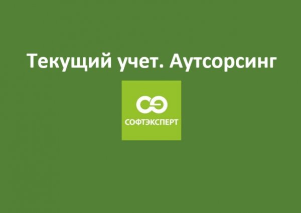 Аутсорсинг учета