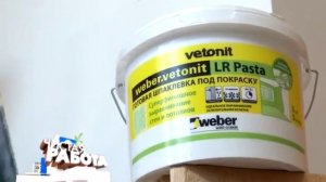 Идеальное выравнивание стен с weber.vetonit LR+ и weber.vetonit LR Pasta