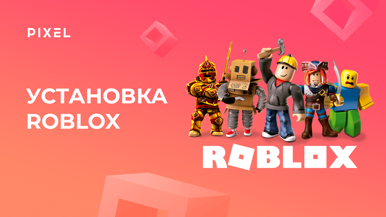 Как установить Roblox на ПК | Уроки Roblox Studio | Создание 3D-игр в Roblox
