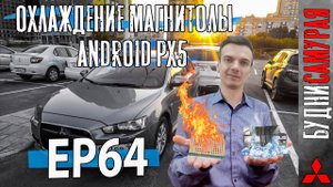 Холодный Android наш лучший друг