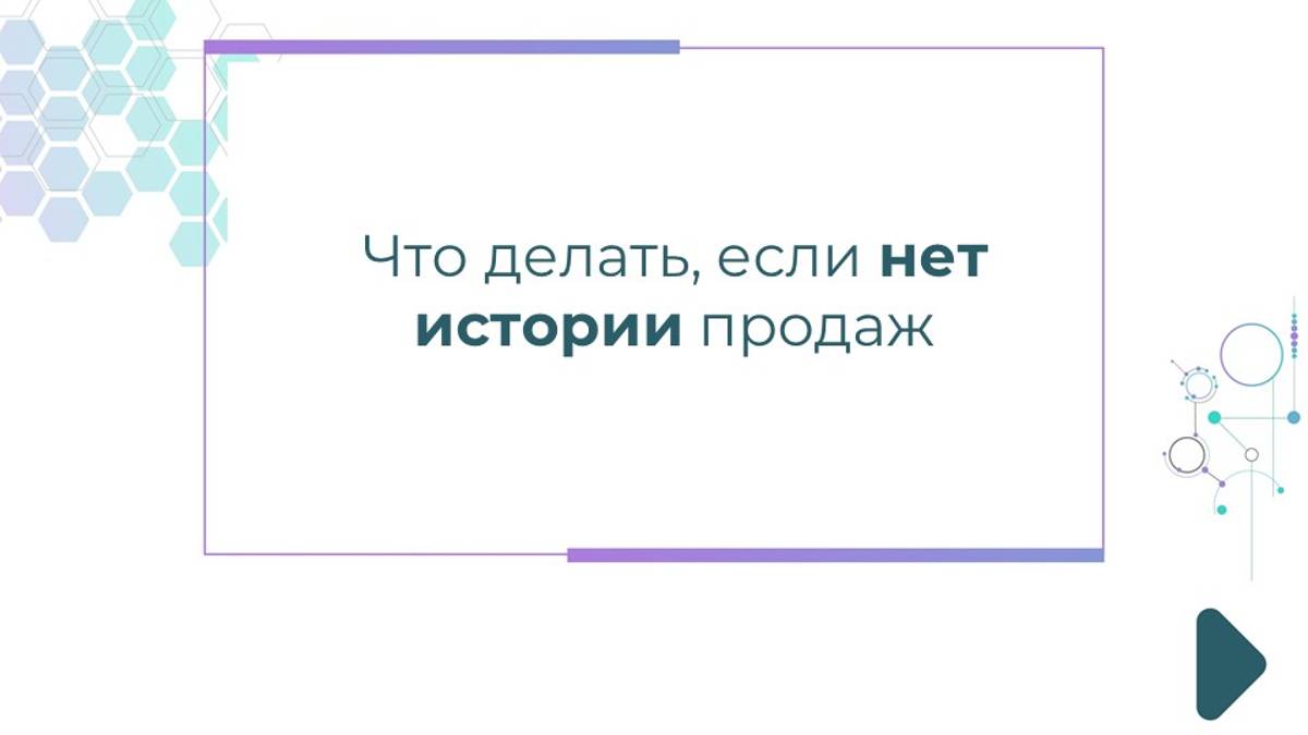 Что делать, если нет истории продаж