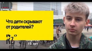 Что дети скрывают от родителей?