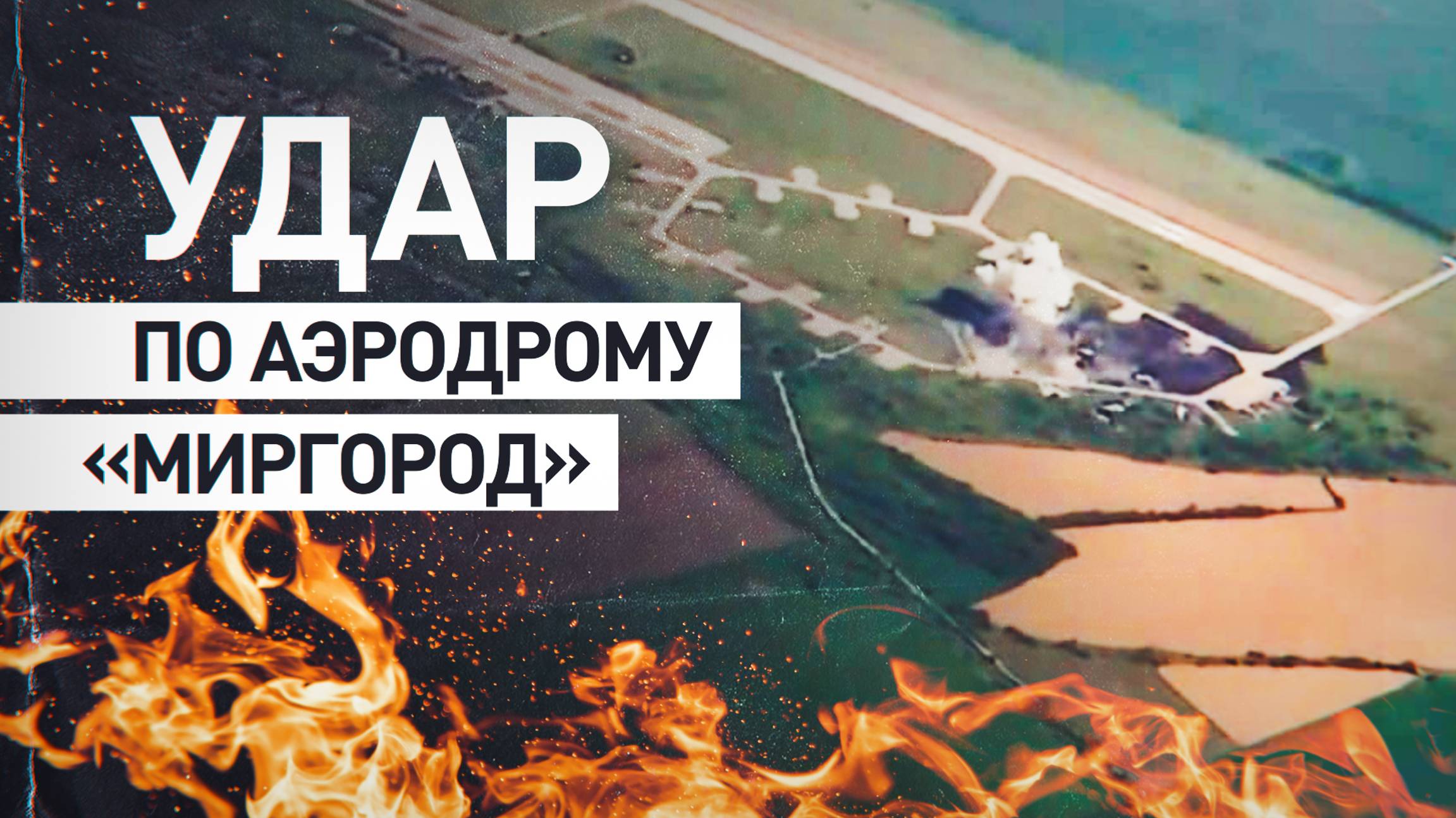 Расчёты «Искандеров-М» уничтожили пять украинских Су-27 в Полтавской области — видео