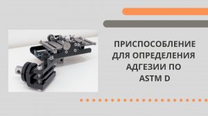 Приспособление для определения адгезии по ASTM D.