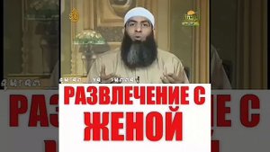 Развлечения с женой в Исламе