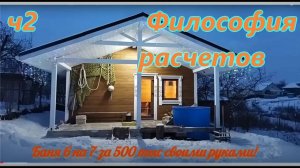 ч2. Баня 6 на 7 своими руками за 500 тыс. Философия расходов.