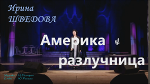 Шведова Ирина - Америка разлучница - караоке.mp4
