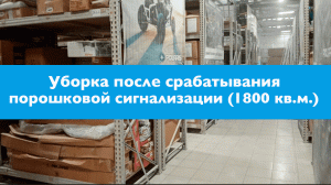 Уборка после срабатывания системы порошкового пожаротушения