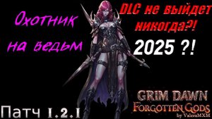 ОХОТНИК НА ВЕДЬМ Лучший хаосный дуальщик ПАТЧ 1.2.1 Grim Dawn