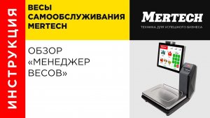 Обзор программы "Менедежер весов" Mertech