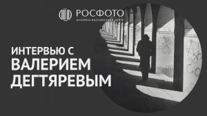 Интервью с Валерием Дегтяревым || выставка «Умышленный город»