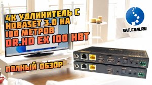 Dr.HD EX 100 HBT: 4K удлинитель с HDBaseT 3.0 на 100 м