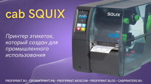 ПРИНТЕР ЭТИКЕТОК CAB SQUIX — СОЗДАН ДЛЯ ПРОМЫШЛЕННОГО ПРИМЕНЕНИЯ