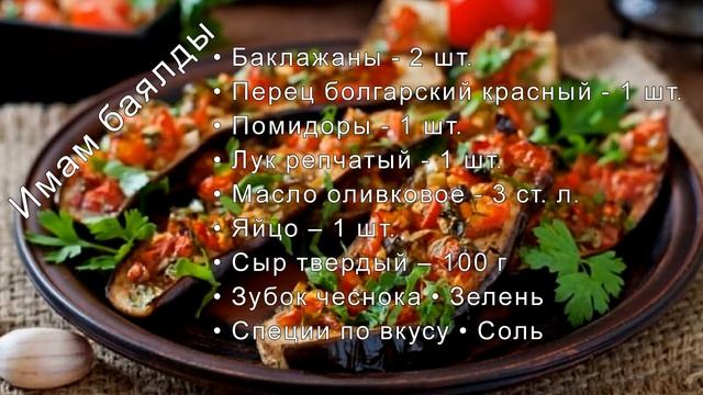 Имам-баялды --- вкусное блюдо из баклажанов.