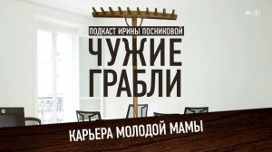 Карьера молодой мамы, ошибки на работе и о чем можно спорить с боссом.