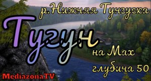 Русская Рыбалка 4 Где Клюет  оз.Нижняя Тунгуска Тугун на Мах 28.01.23