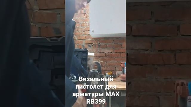 вязальный пистолет для арматуры MAX RB399