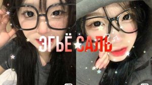 ˗ˏˋ ЭГЬЁ САЛЬ,ПРИПУХЛОСТЬ НИЖНИХ ВЕК|саблиминал|yuna