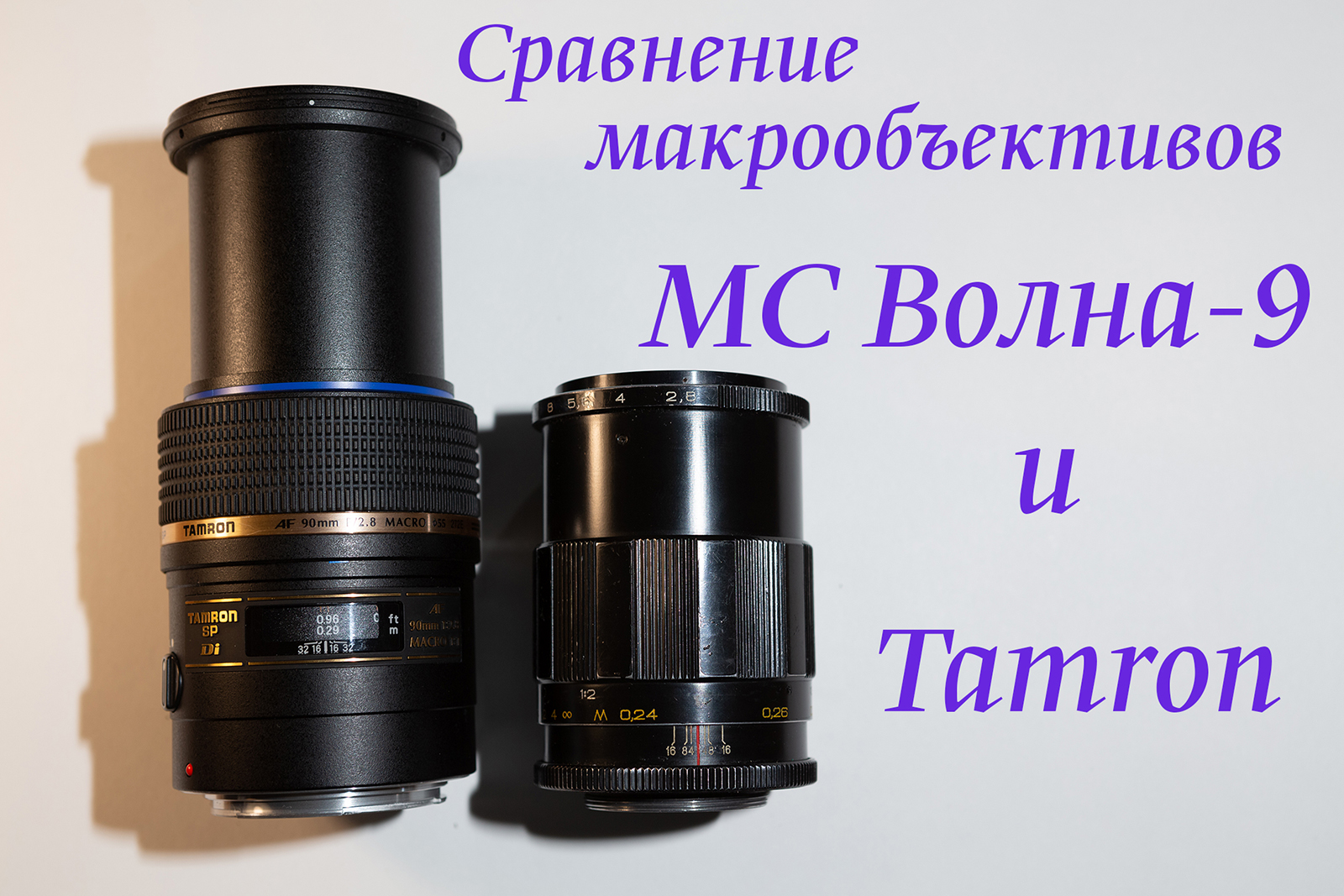 Сравнение макрообъективов di sp Tamron af 90mm f/2.8 и МС Волна-9 50мм f/2.8