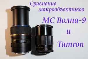Сравнение макрообъективов di sp Tamron af 90mm f/2.8 и МС Волна-9 50мм f/2.8