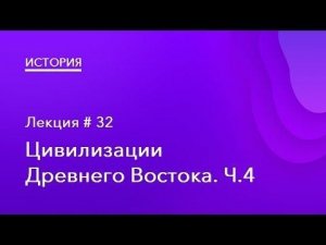 Цивилизации древнего востока. Часть 4