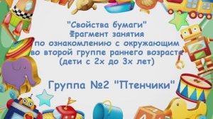 "Свойства бумаги". Фрагмент занятия во второй группе раннего возраста. Группа №2 "Птенчики"