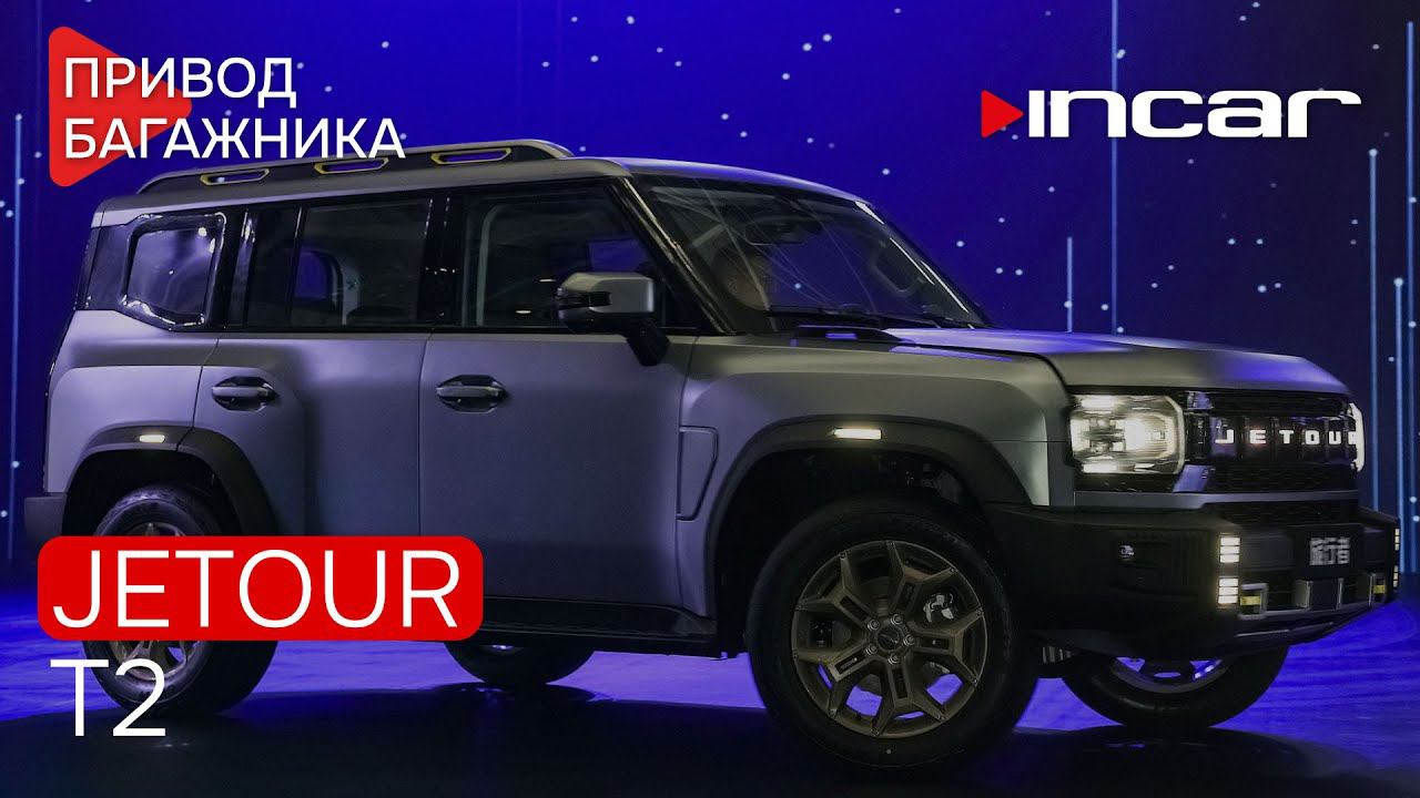 Привод багажника Jetour T2 смотреть онлайн