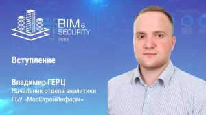 BIM&Security-2022. Вступление. Владимир Герц. МосСтройИнформ.